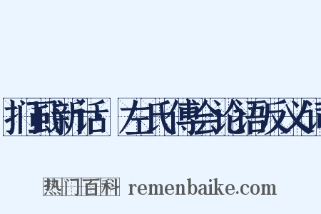 扪虱新话·左氏傅会论语反义词是什么意思的图片